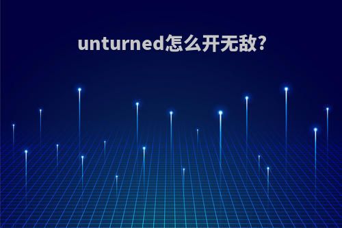 unturned怎么开无敌?