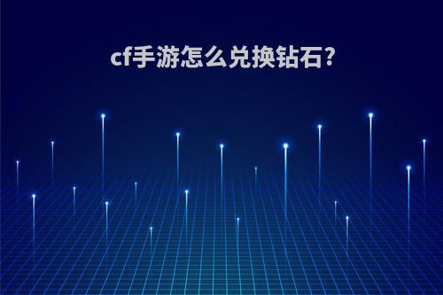 cf手游怎么兑换钻石?