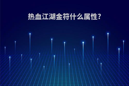 热血江湖金符什么属性?