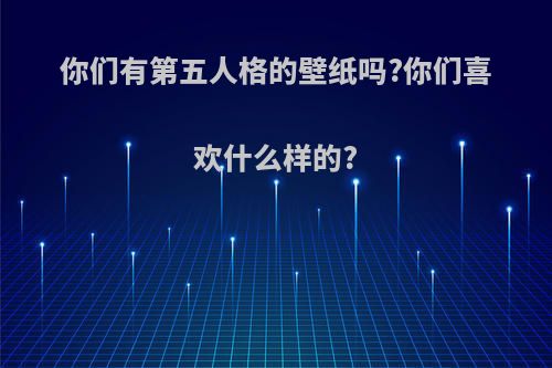 你们有第五人格的壁纸吗?你们喜欢什么样的?