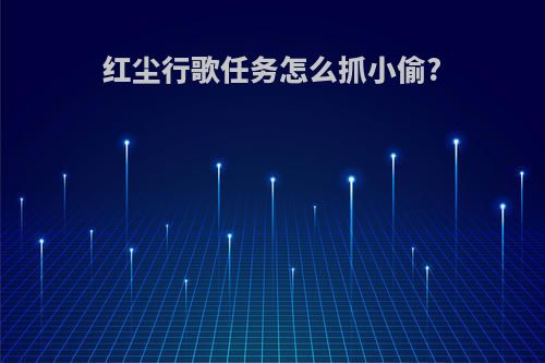 红尘行歌任务怎么抓小偷?