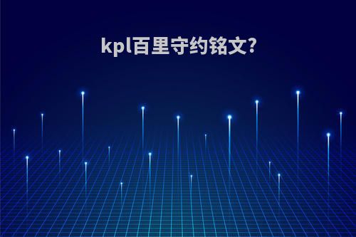 kpl百里守约铭文?