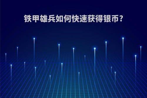 铁甲雄兵如何快速获得银币?