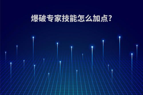 爆破专家技能怎么加点?