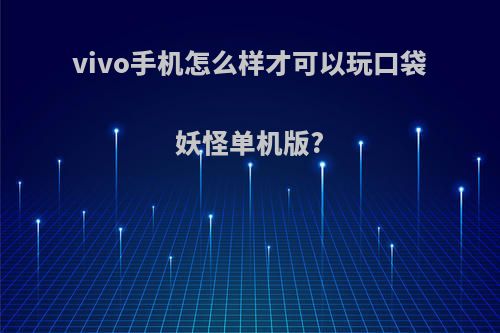 vivo手机怎么样才可以玩口袋妖怪单机版?