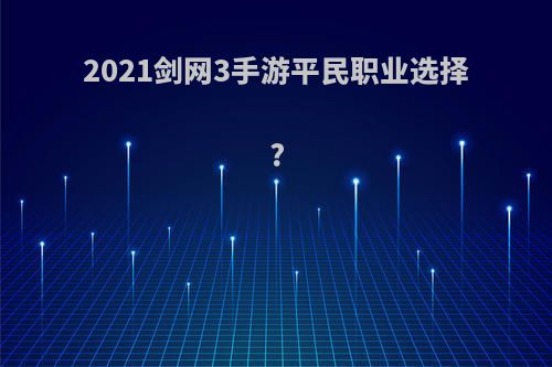 2021剑网3手游平民职业选择?