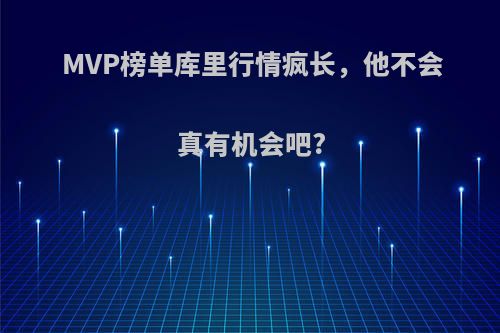 MVP榜单库里行情疯长，他不会真有机会吧?