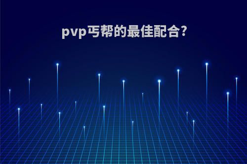 pvp丐帮的最佳配合?