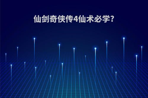 仙剑奇侠传4仙术必学?