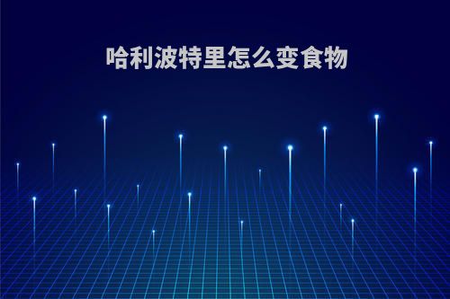 哈利波特里怎么变食物