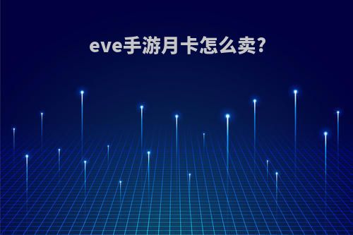 eve手游月卡怎么卖?