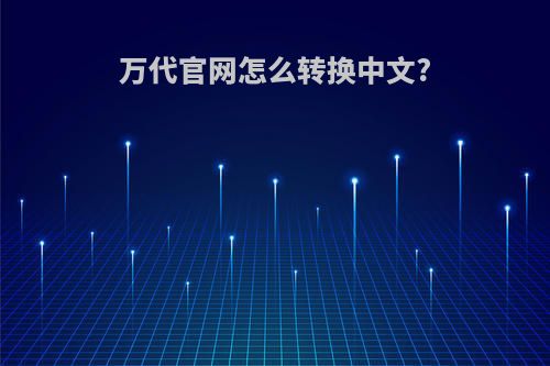 万代官网怎么转换中文?