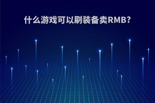 什么游戏可以刷装备卖RMB?