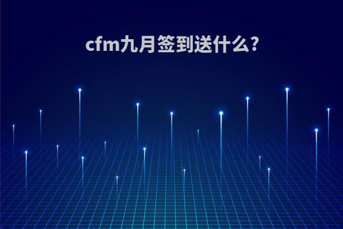 cfm九月签到送什么?