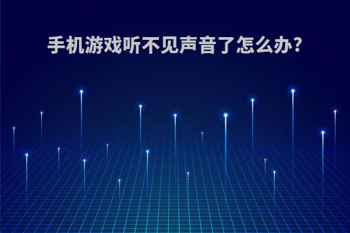 手机游戏听不见声音了怎么办?