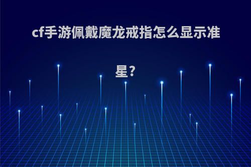 cf手游佩戴魔龙戒指怎么显示准星?