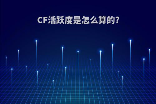 CF活跃度是怎么算的?