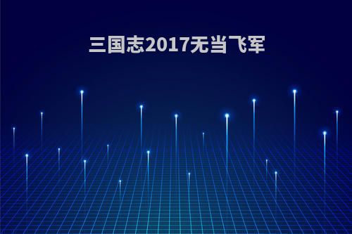 三国志2017无当飞军