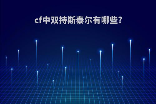 cf中双持斯泰尔有哪些?