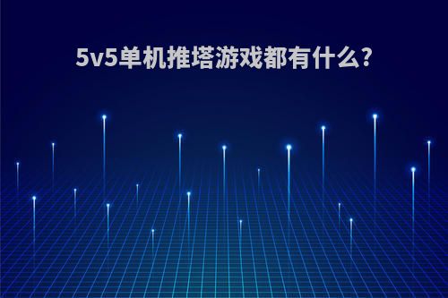 5v5单机推塔游戏都有什么?