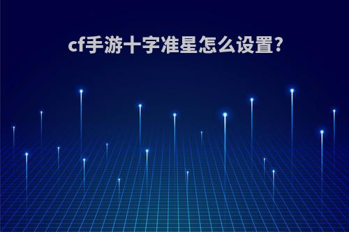 cf手游十字准星怎么设置?