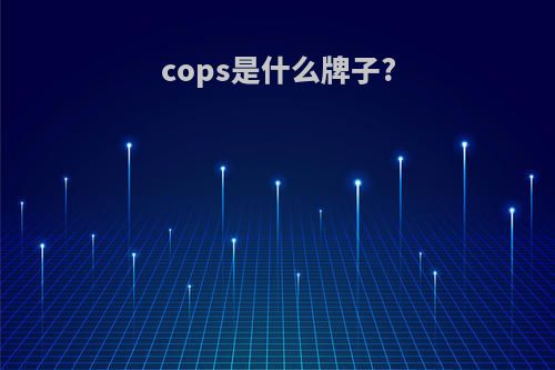 cops是什么牌子?