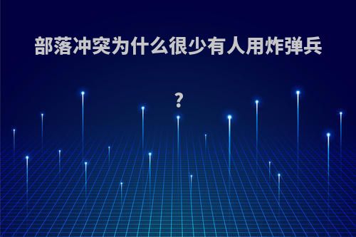 部落冲突为什么很少有人用炸弹兵?