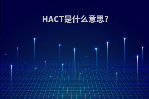 HACT是什么意思?
