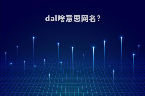 dal啥意思网名?