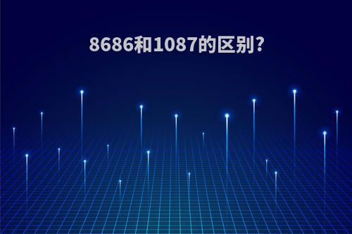 8686和1087的区别?