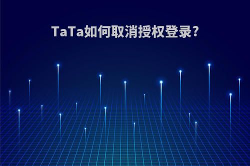TaTa如何取消授权登录?