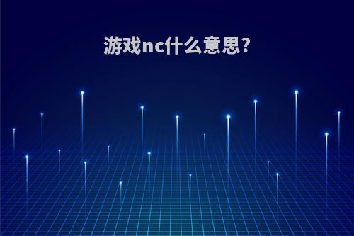 游戏nc什么意思?