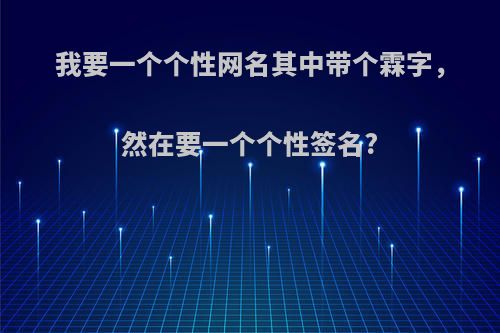 我要一个个性网名其中带个霖字，然在要一个个性签名?