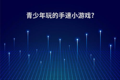 青少年玩的手速小游戏?