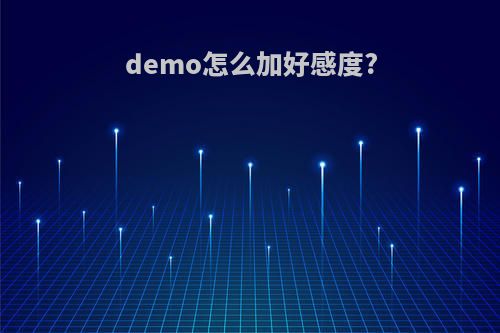 demo怎么加好感度?