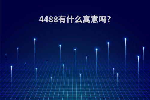 4488有什么寓意吗?