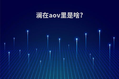 澜在aov里是啥?