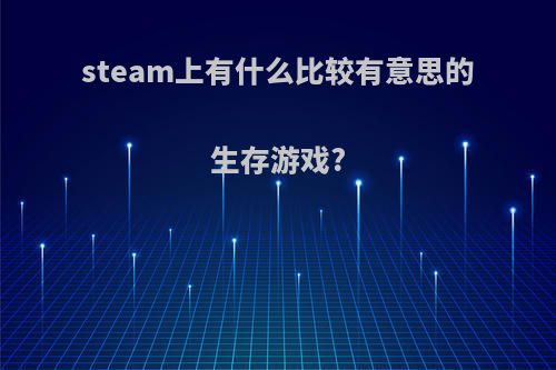 steam上有什么比较有意思的生存游戏?