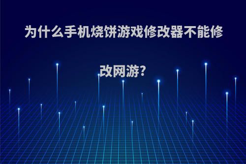 为什么手机烧饼游戏修改器不能修改网游?