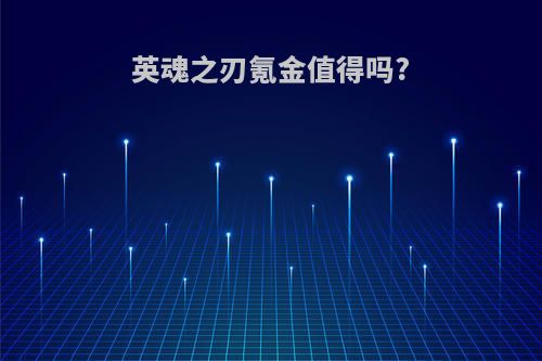 英魂之刃氪金值得吗?