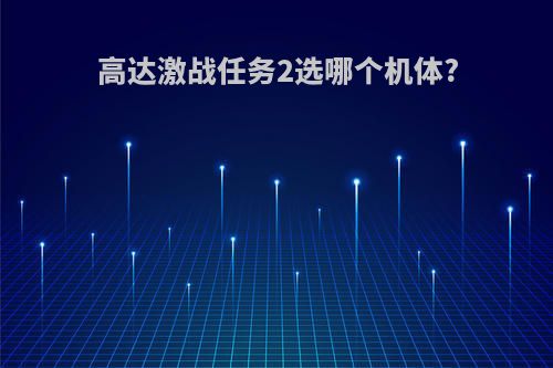 高达激战任务2选哪个机体?