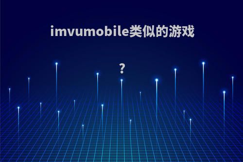 imvumobile类似的游戏?