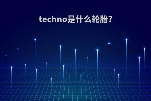 techno是什么轮胎?