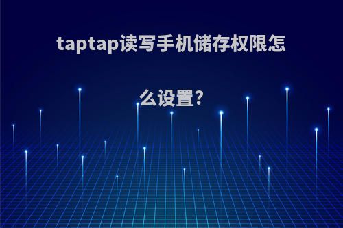 taptap读写手机储存权限怎么设置?