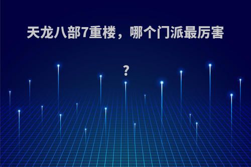 天龙八部7重楼，哪个门派最厉害?