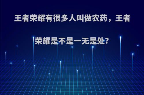 王者荣耀有很多人叫做农药，王者荣耀是不是一无是处?