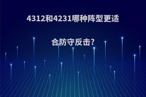 4312和4231哪种阵型更适合防守反击?