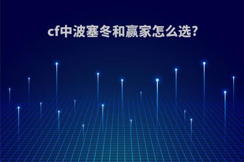 cf中波塞冬和赢家怎么选?