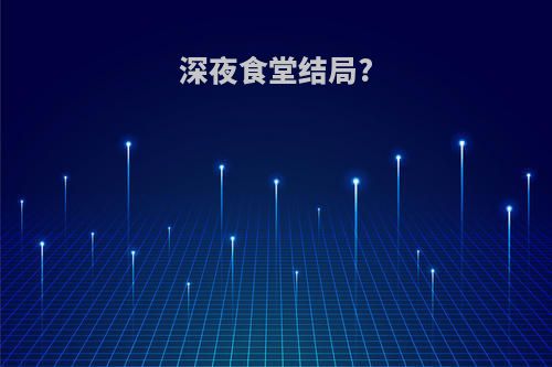 深夜食堂结局?
