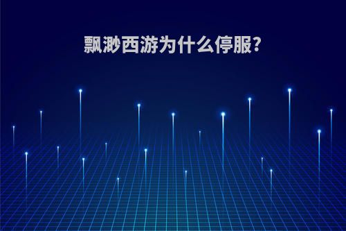 飘渺西游为什么停服?